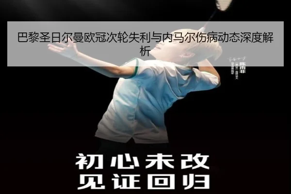 巴黎圣日尔曼欧冠次轮失利与内马尔伤病动态深度解析